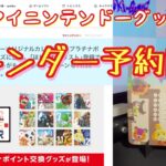 【マイニンテンドー】2022年カレンダー予約開始 ＆ 都市伝説