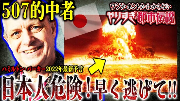 【2022年最新予言】やりすぎ的中者が警告、今すぐ逃げろ!!日本が大暴走!?【予言：都市伝説】