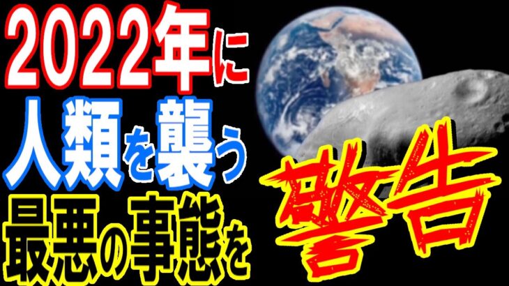 科学者が警告！2022年に地球に小惑星が衝突…考えられる史上最悪の事態【都市伝説】