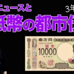 2024年の新紙幣都市伝説（金融緩和縮小ニュースから）