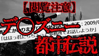 【都市伝説】東京ディズニーランドの都市伝説【2ch怖いスレ】