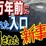 歴史が覆る！？まもなく解明されるかもしれない古代の「3つの謎」と新事実