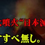 【富士山噴火の300倍】もう間に合いません。日本を滅亡させる”破局噴火”が間もなく起こるかもしれません【 都市伝説 噴火 日本沈没 滅亡 なすすべ無し 】