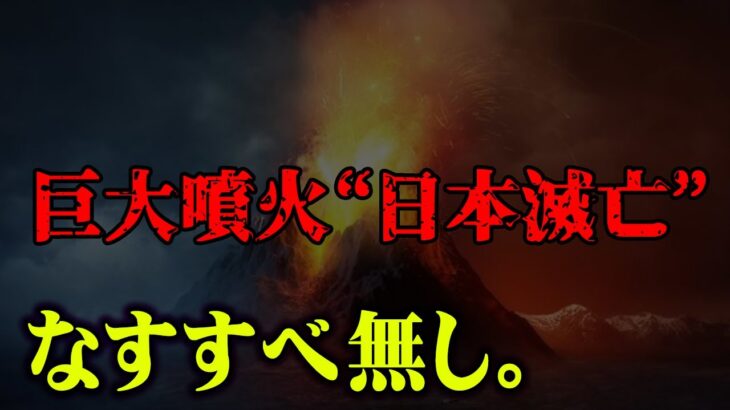 【富士山噴火の300倍】もう間に合いません。日本を滅亡させる”破局噴火”が間もなく起こるかもしれません【 都市伝説 噴火 日本沈没 滅亡 なすすべ無し 】