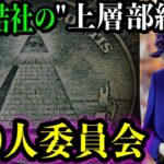 世界政府は存在した！！300人委員会のはじまりとその正体について。フリーメイソンを超える最高階級の○○がヤバすぎる。【都市伝説】