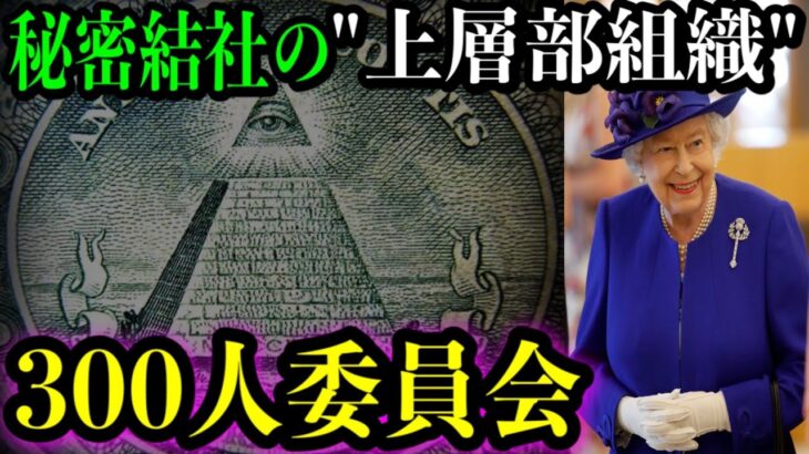 世界政府は存在した！！300人委員会のはじまりとその正体について。フリーメイソンを超える最高階級の○○がヤバすぎる。【都市伝説】