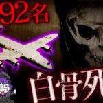 【都市伝説】35年前の飛行機が着陸…乗客は全員白骨化していた