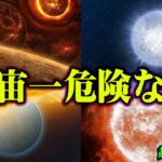 人類は到底生きていけない宇宙の恐怖！震えるほど危険な惑星4選【 都市伝説 宇宙 惑星 】