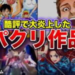 【大炎上】オリジナルと言い張り倒産…海外の酷いパクリ作品4選