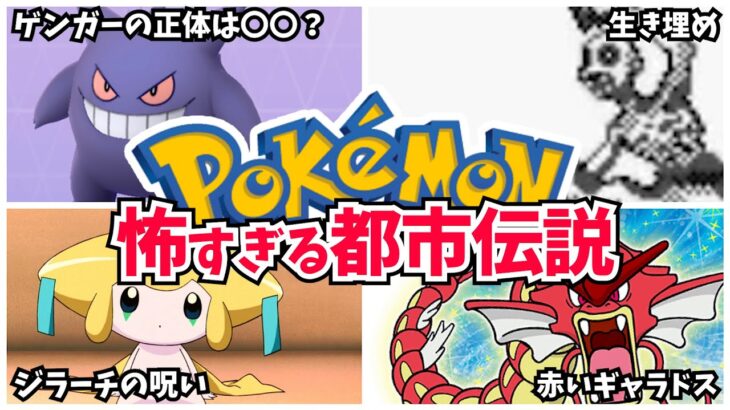 【閲覧注意】ガチで怖すぎるポケモンの都市伝説4選【衝撃】