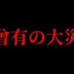 40歳未満の人は今までにない大災害を経験することになります