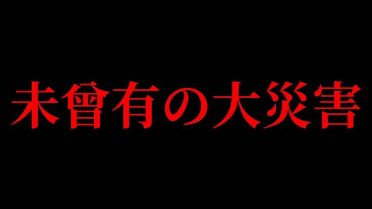 40歳未満の人は今までにない大災害を経験することになります