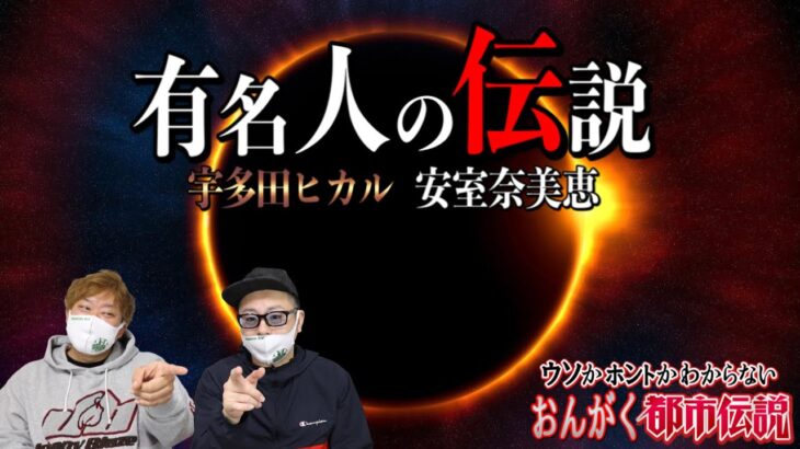 【都市伝説】有名人の伝説 逸話(宇多田ヒカル 安室奈美恵 矢沢永吉 乃木坂46橋本奈々未)