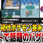 ダイパリメイクの『酷すぎるバグ技』4選がヤバすぎたwwww【ポケモンBDSP】