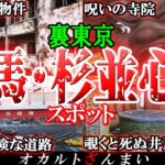 【東京】練馬&杉並区の心霊スポット6選！有名な「事故物件マンション」の怖い話とは…？【ゆっくり解説】