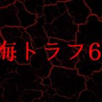 【緊急】南海トラフ666