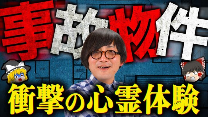 【ゆっくり解説】精神限界！松原タニシが心霊体験をしたヤバい事故物件9選