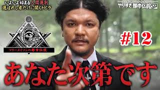 （作業・睡眠・ドライブ用BGM）「やりすぎ都市伝説」信じるか信じないかはあなた次第 12 2