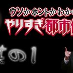 【BGM・作業用・睡眠用】やりすぎ都市伝説 #1【Mr.都市伝説関暁夫】