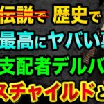 ロスチャイルドより格上、デルバンコ一族とBIS国際決済銀行【過去最高に超ヤバい裏話をします】お金を完全支配、都市伝説ではない