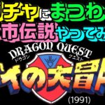 【DQダイ】神回！ガチャにまつわる都市伝説を検証したらすごいことになった！