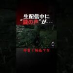 【閲覧注意】心霊現象？ホラーゲームの生配信中に”謎の声”が･･･【デッドバイデイライト/DbD】