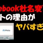 【都市伝説】Facebookが社名をメタに変更した本当の理由がヤバすぎる件