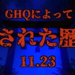 【GHQが隠した歴史】日本人が今知るべき-11月23日-に秘められた神