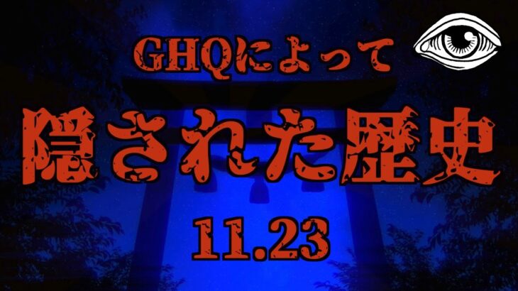 【GHQが隠した歴史】日本人が今知るべき-11月23日-に秘められた神