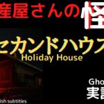 【不動産屋さんの怪談】「セカンドハウス」実話怪談！心霊現象＆怪奇現象＋不思議体験 Ghost Story/Holiday House #81