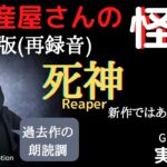 【再録音】死神(改訂版／朗読調) 実話怪談、心霊現象＆怪奇現象　Ghost Story/Reaper(re-recording)