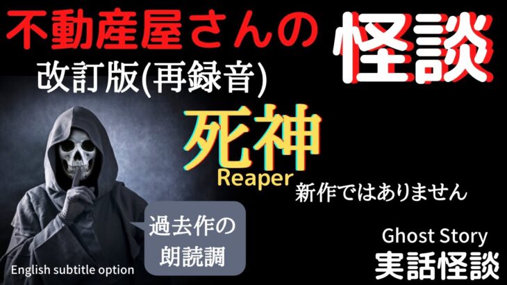 【再録音】死神(改訂版／朗読調) 実話怪談、心霊現象＆怪奇現象　Ghost Story/Reaper(re-recording)