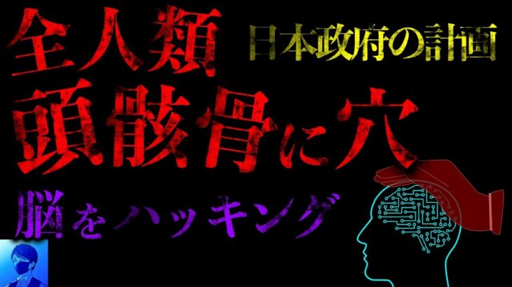 【ヤバすぎるIoB】ムーンショット目標により、頭蓋骨に穴を開けられ、脳をハッキングされる【都市伝説】