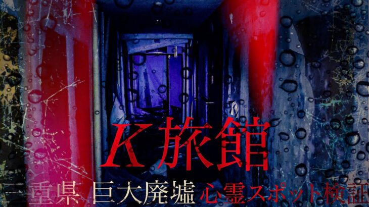 【心霊】三重県　巨大廃墟　K旅館　心霊スポット検証　ついて来る足音　少女の声　女性の声　男性の声　近距離で鳴るラップ音　動物霊　何度も聞こえる霊の声　ポルターガイスト【Japanese Horror】