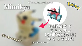 【都市伝説】粘土でミミッキュの正体つくってみた【ポケモン】クレイアート Mimikyu polymer clay art【考察】