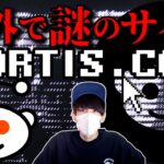 インターネット最大の謎『Mortis.com』の真相！