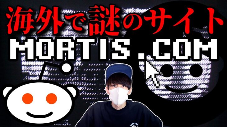 インターネット最大の謎『Mortis.com』の真相！