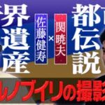 「Mr.都市伝説 関暁夫の情熱！関さんぽ」 関さんぽ特別編 関暁夫の伝説BAR をネットもテレ東で無料配信中！