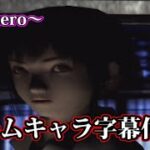 【PS2】零～zero～02さっそく心霊現象を目撃【プレイ動画】