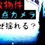 【事故物件】定点カメラで見てはいけないものを撮影してしまった。Poltergeist in my ghost house.