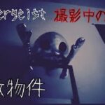 【事故物件】撮影中の悲劇。霊が映像に入り込んできた。Real Poltergeist in Japan