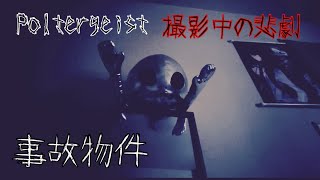 【事故物件】撮影中の悲劇。霊が映像に入り込んできた。Real Poltergeist in Japan
