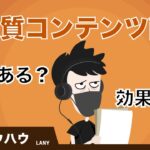 【都市伝説？】低品質コンテンツの削除はSEOに効果的なのか。