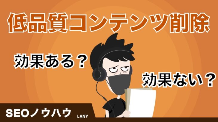 【都市伝説？】低品質コンテンツの削除はSEOに効果的なのか。