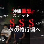 【心霊】沖縄最凶の心霊スポット【SSS】撮影緊急中止の事態。。。※イヤホン・ヘッドホン推奨(怪奇現象が聞こえやすくなります)