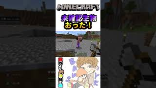 未確認生物おった！【勝敗よりバカ騒ぎ組 / 切り抜き】#Shorts マイクラ