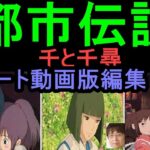 【千と千尋の神隠し】④【都市伝説本当ですか？】★ショート動画編集★一部映画館での差し替えあった・・ラストが違う・・真偽をはっきりしたい。　トシ爺ファン【岡田斗司夫切り抜き】　#Shorts