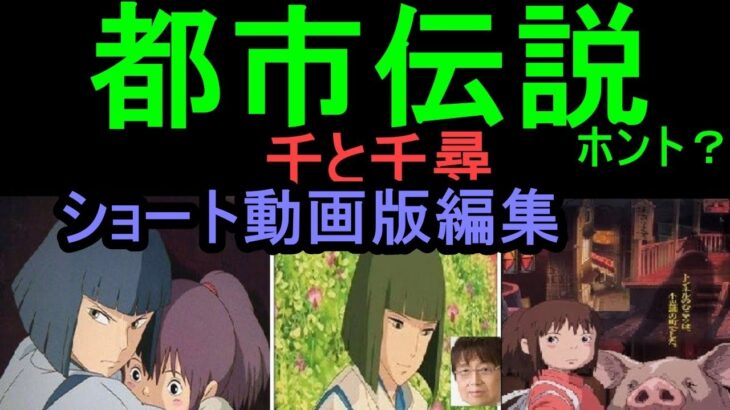 【千と千尋の神隠し】④【都市伝説本当ですか？】★ショート動画編集★一部映画館での差し替えあった・・ラストが違う・・真偽をはっきりしたい。　トシ爺ファン【岡田斗司夫切り抜き】　#Shorts