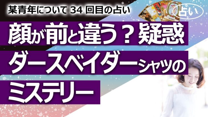 【都市伝説】顔が変わった…？ 整形疑惑とダース・ベイダーTシャツに意図はあるのかのミステリーを占ってみた！ 某青年シリーズ34回目【占い】（2021/11/20撮影）