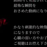 [心霊] 閲覧注意 ガチ心霊現象を発見した!!! 「グレーゾーンTV」より　Japanese horror ghost image!!!